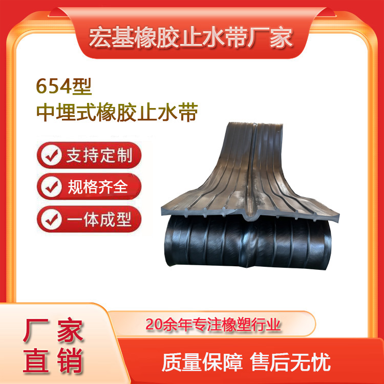 654型中埋式橡胶止水带厂家A衡水宏基橡塑.jpg 654型中埋式橡胶止水带厂家A衡水宏基橡塑.jpg