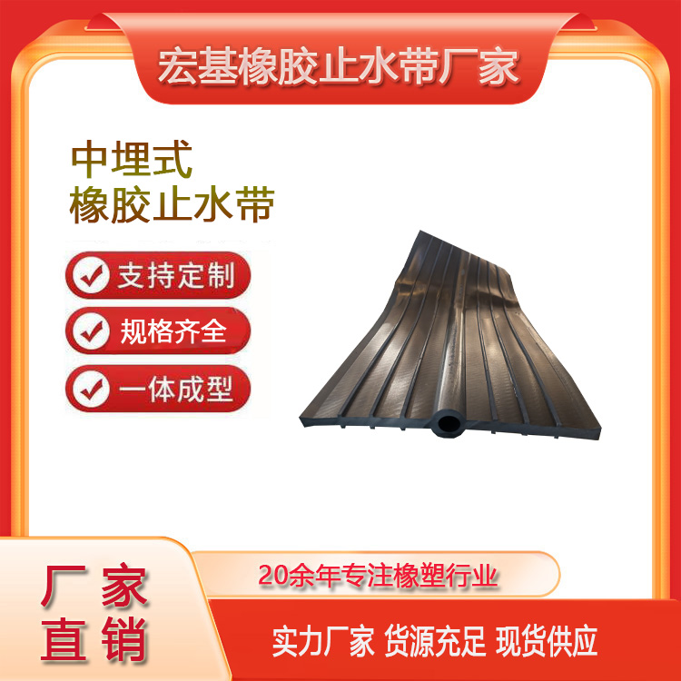 中埋式可注浆橡胶止水带厂家A衡水宏基橡塑20260106.jpg 中埋式可注浆橡胶止水带厂家A衡水宏基橡塑20260106.jpg