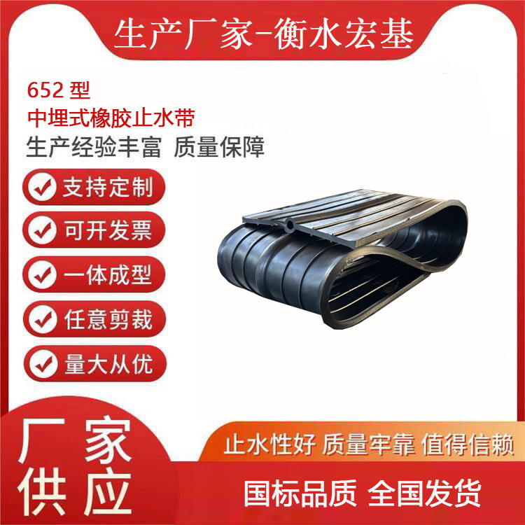 652型中埋式橡胶止水带厂家A宏基橡塑20251221-02.jpg 652型中埋式橡胶止水带厂家A宏基橡塑20251221-02.jpg