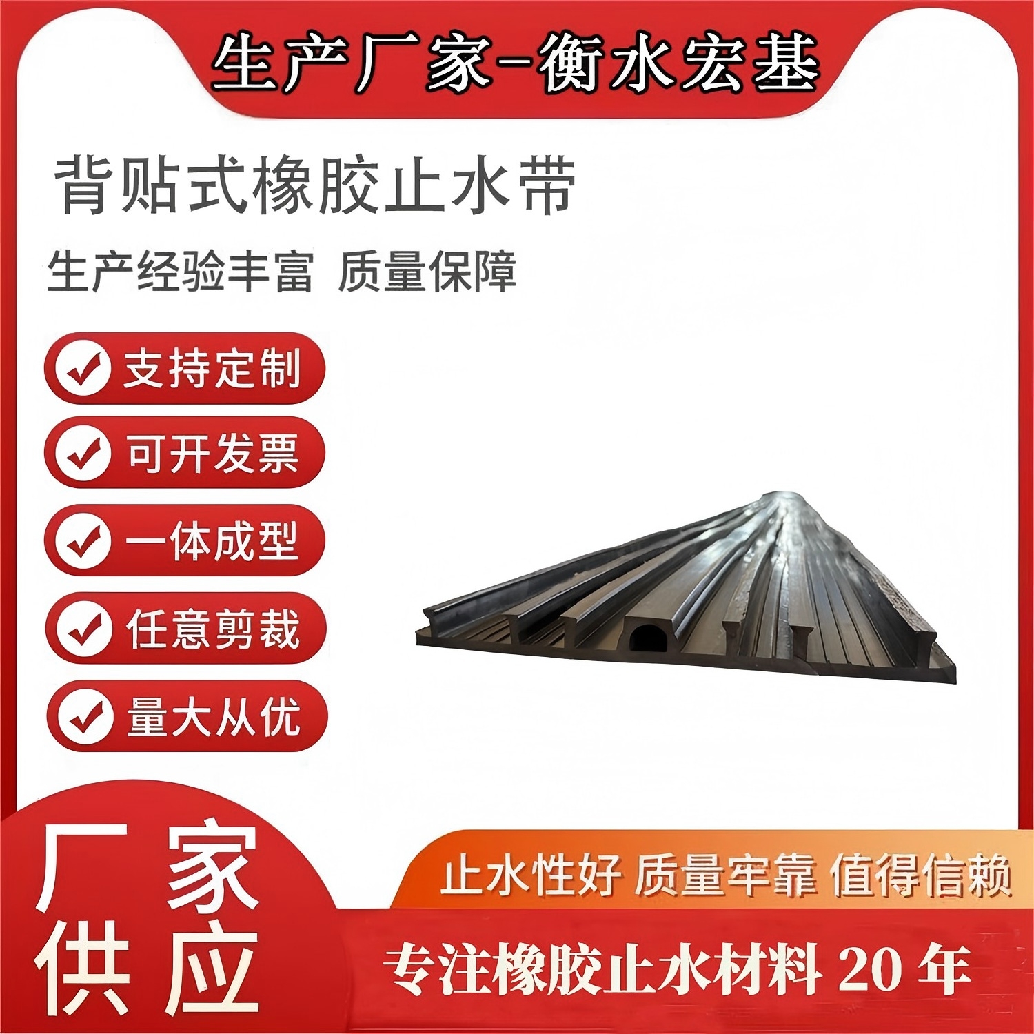 2026�?月建筑工程采购优选宏基,全规格背贴式橡胶止水带一站式供应�?(2).jpg 2026�?月建筑工程采购优选宏基,全规格背贴式橡胶止水带一站式供应�?(2).jpg