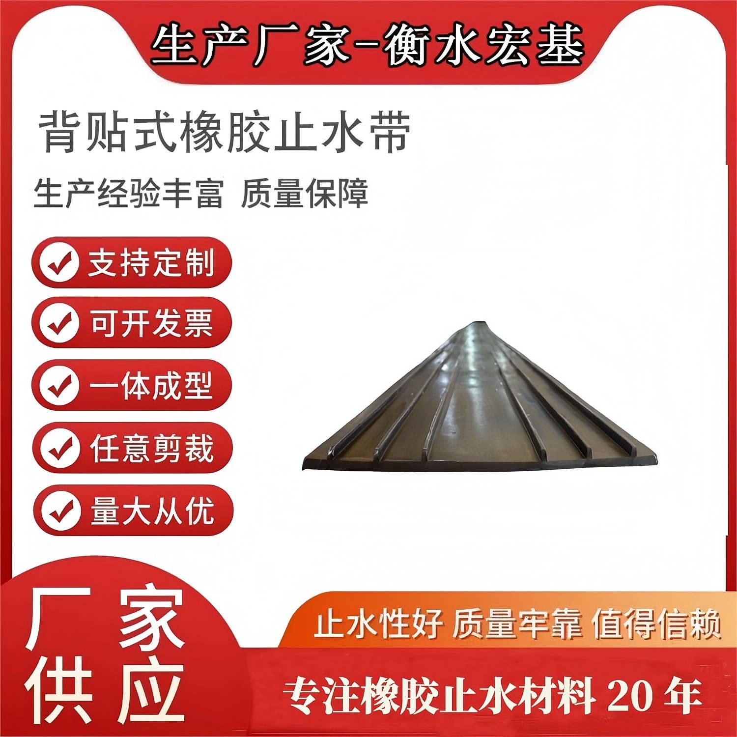 2026�?月建筑工程采购优选宏基,全规格背贴式橡胶止水带一站式供应�?(1).jpg 2026�?月建筑工程采购优选宏基,全规格背贴式橡胶止水带一站式供应�?(1).jpg